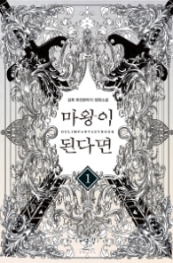 마왕이 된다면 1